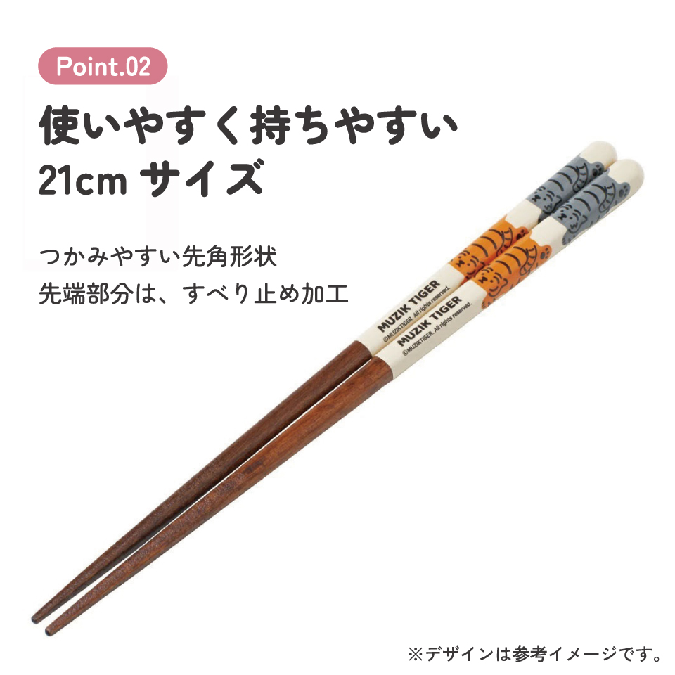 塗り箸 21cm MUZIKTIGER/ANN4SQ_4973307672989/スケーター
