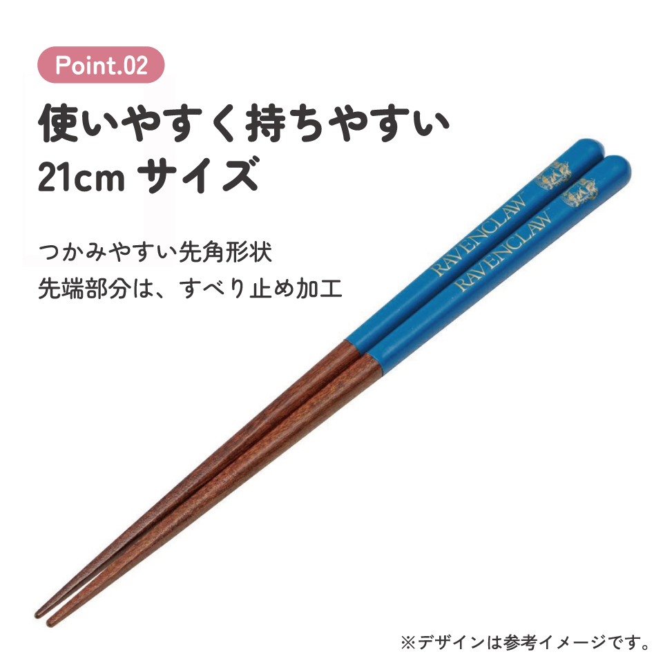 塗り箸 21cm レイブンクロー/ANN4SQ_4973307674952/スケーター