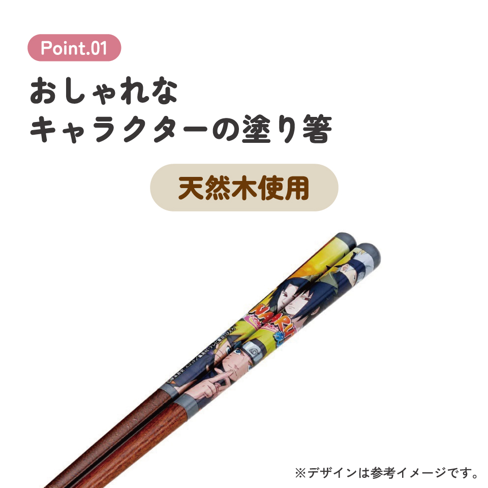 【メール便対象品】 塗り箸 21cm お箸 大人 おしゃれ プレゼント 塗箸 すべらない 木製 滑り止め skater スケーター ANN4SQ NARUTO 疾風伝 ナルト サスケ カカシ【ハシ ギフト 女性 かわいい 先角形状 食事 グッズ】
