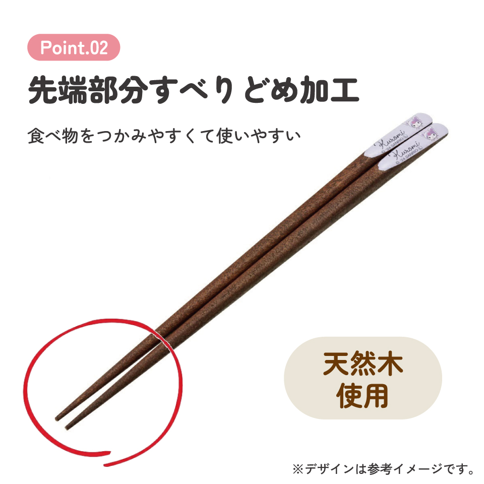 【メール便対象品】 天削げ 箸 21cm はし お箸 天削げ箸 天削 大人 21cm キャラクター スケーター skater ANNTS4 クロミ クロミちゃん サンリオ 女の子 女子【木製 すべらない おしゃれ かわいい】