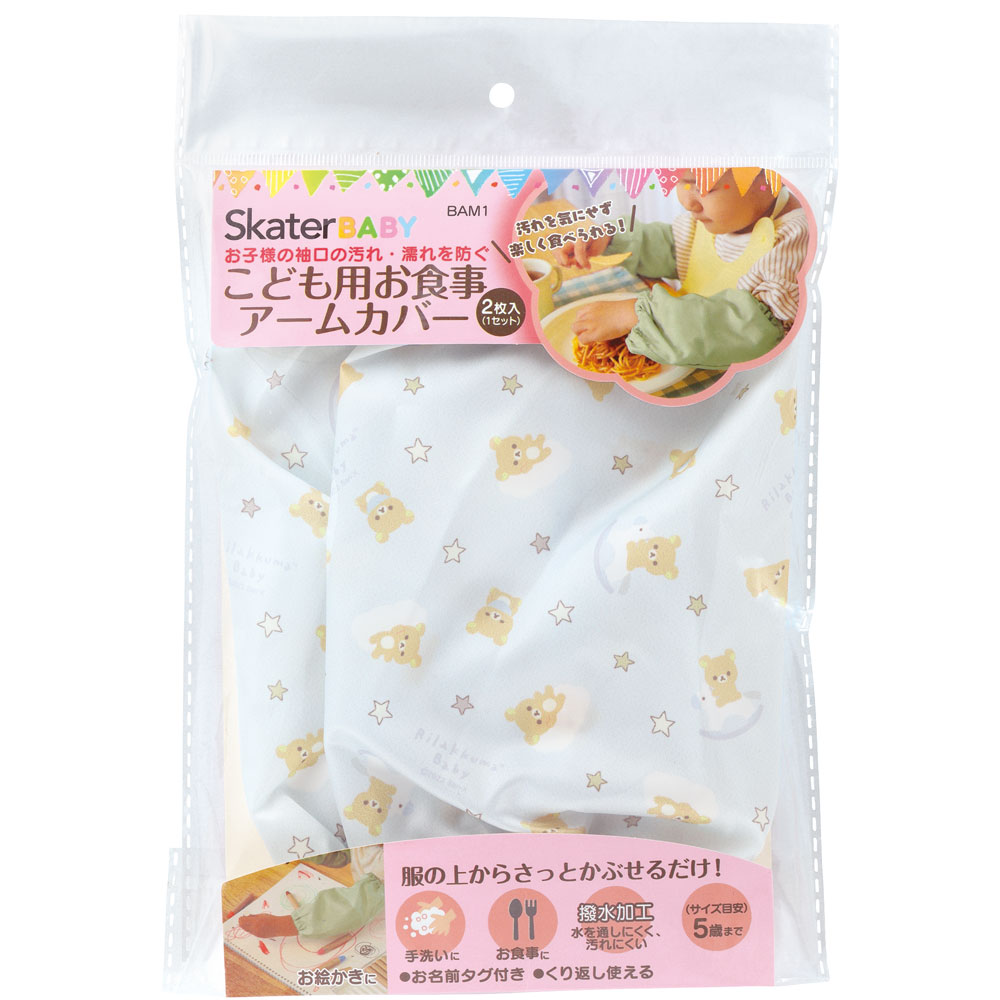 【メール便対象品】 こども用 お食事 アーム カバー ベビー用品 ベビーグッズ BAM1 スケーター リラックマ ベビー Rilakkuma 女の子【キッズ 子供 子ども 食事 ごはん おえかき お絵かき 手洗い 袖口 汚れ防止 キャラクター】