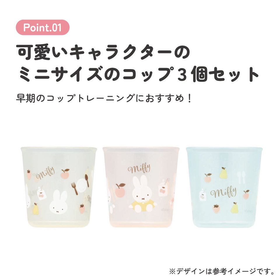ベビー コップ 3個入り トレーニング 練習 子供 キッズ 食洗機可 スケーター skater BCUP1AG ミッフィー Miffy うさこちゃん 女の子 女性【早期 コップトレーニング 目盛り付き 食洗機OK 三個 入り セット】