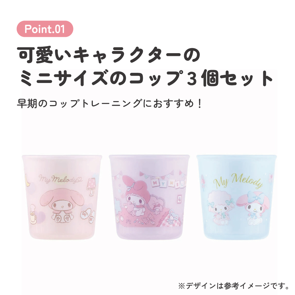 ベビー コップ 3個 セット 赤ちゃん コップ飲み 練習 小さい プラスチック skater スケーター BCUP1AG マイメロディ マイメロ サンリオ 女の子 女子【キャラクター 子供 食洗機対応 トレーニング 日本製】