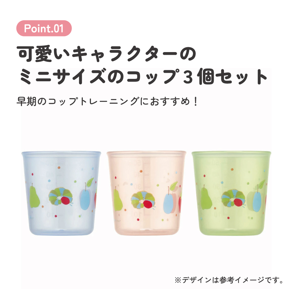 ベビー コップ 3個 セット 赤ちゃん コップ飲み 練習 小さい プラスチック skater スケーター BCUP1AG はらぺこあおむし はらぺこ 男の子 女の子 女子【キャラクター 子供 食洗機対応 トレーニング 日本製】