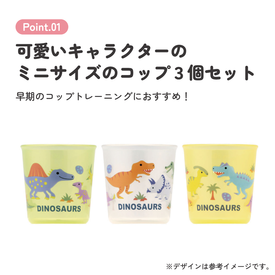 ベビー コップ 3個入り トレーニング 練習 子供 キッズ 食洗機可 スケーター skater BCUP1AG ディノサウルス 恐竜 ダイナソー 男の子 男子【早期 コップトレーニング 目盛り付き 食洗機OK 三個 入り セット】