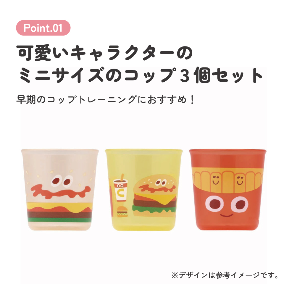 ベビー コップ 3個入り トレーニング 練習 子供 キッズ 食洗機可 スケーター skater BCUP1AG バーガーコンクス BURGER CONX 男の子 女の子【早期 コップトレーニング 目盛り付き 食洗機OK 三個 入り セット】