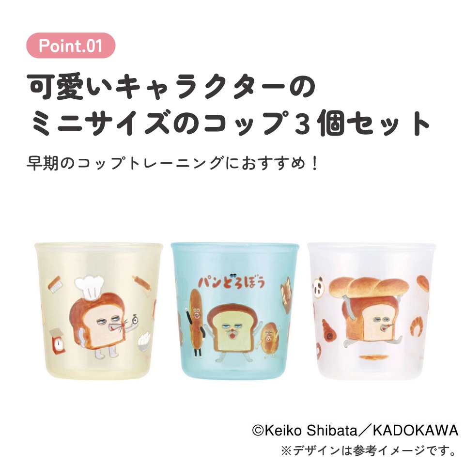 ベビー コップ 3個 セット 赤ちゃん コップ飲み 練習 小さい プラスチック skater スケーター BCUP1AG パンどろぼう 食ぱん 絵本キャラ 男の子 女の子【キャラクター 子供 食洗機対応 トレーニング 日本製】