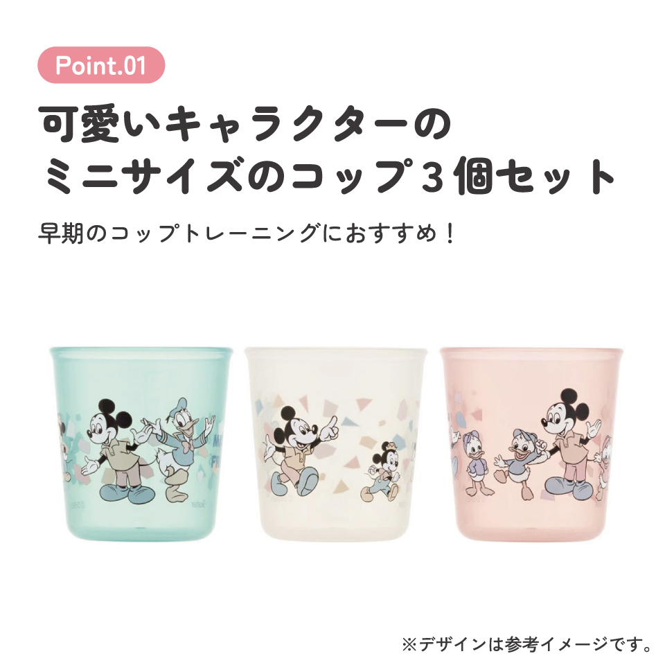 ベビー コップ 3個 セット 赤ちゃん コップ飲み 練習 小さい プラスチック skater スケーター BCUP1AG ミッキーマウス ミッキー Mickey 男の子 女の子【キャラクター 子供 食洗機対応 トレーニング 日本製】