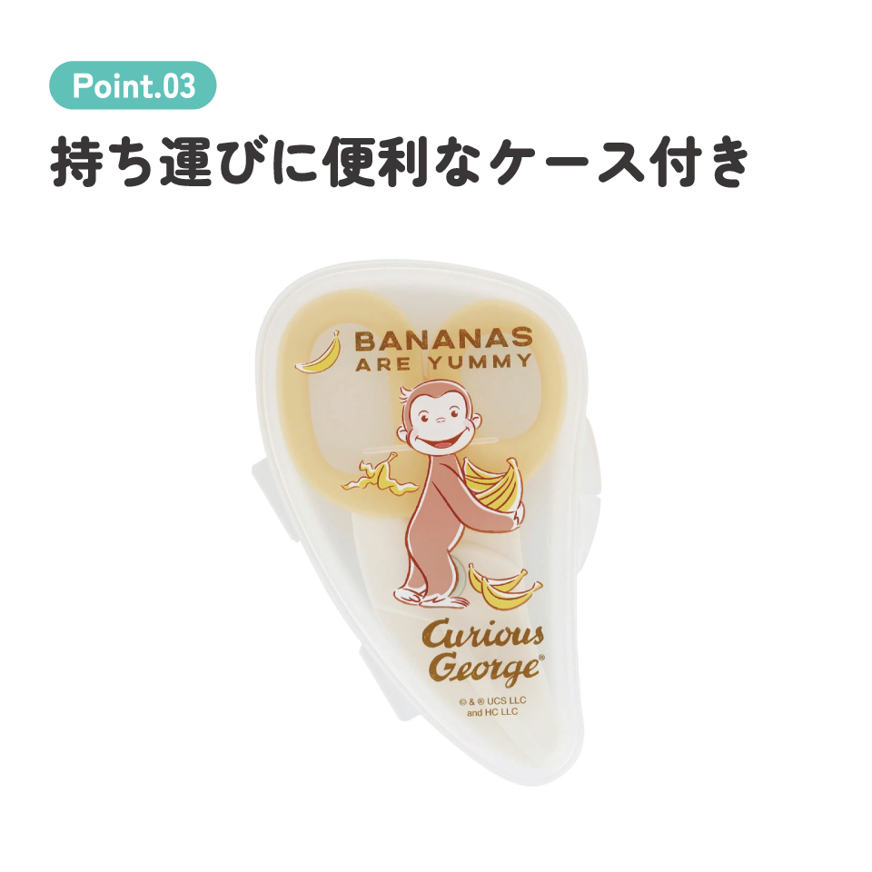 【メール便対象品】 離乳食 フードカッター 離乳食ハサミ ベビーフードカッター ケース付き 赤ちゃん skater スケーター BFC1 おさるのジョージ ひとまねこざる 男の子 女の子【はさみ キャラクター グッズ 出産祝い プチギフト 1000円 以下】