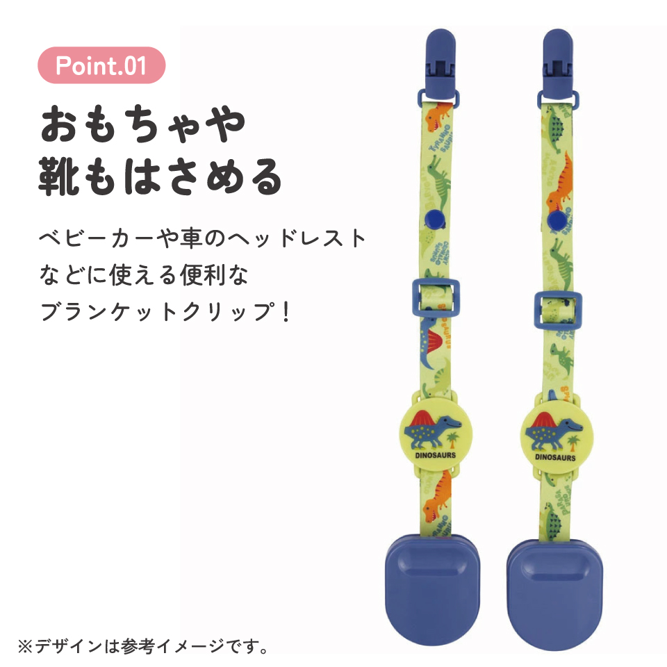 ブランケット クリップ ベビーカー ひざ掛け ベビーカークリップ ホルダー 防寒 ベビー スケーター skater BRC1 ディノサウルス 恐竜 ダイナソー 男の子 男子【ブランケットクリップ シューズクリップ キャラクター】