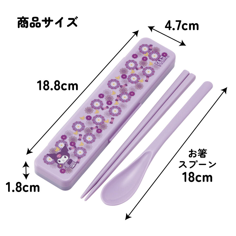 スケーター 箸 スプーンセット お弁当 カトラリーセット 日本製 食洗機対応 大人 skater CCS3SA クロミ クロミちゃん サンリオ 和柄 和風 菊 女の子 和【おはしセット お箸セット 子供 箸ケース 食洗機】