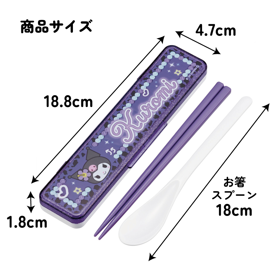 【メール便対象品】 スケーター 箸 スプーンセット お弁当 カトラリーセット 日本製 食洗機対応 大人 skater CCS3SA クロミ クロミちゃん サンリオ 女の子 女子【おはしセット お箸セット 子供 箸ケース 食洗機】
