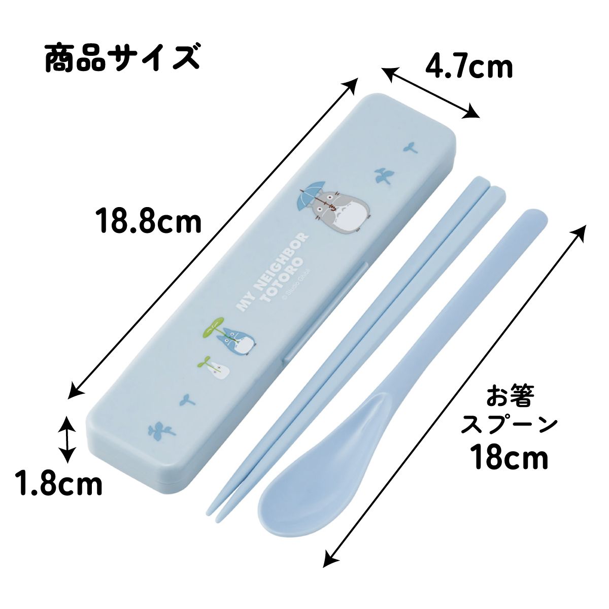 スケーター 箸 スプーンセット お弁当 カトラリーセット 日本製 食洗機対応 大人 skater CCS3SA となりのトトロ どんどこ totoro スタジオジブリ【おはしセット お箸セット 子供 箸ケース 食洗機】