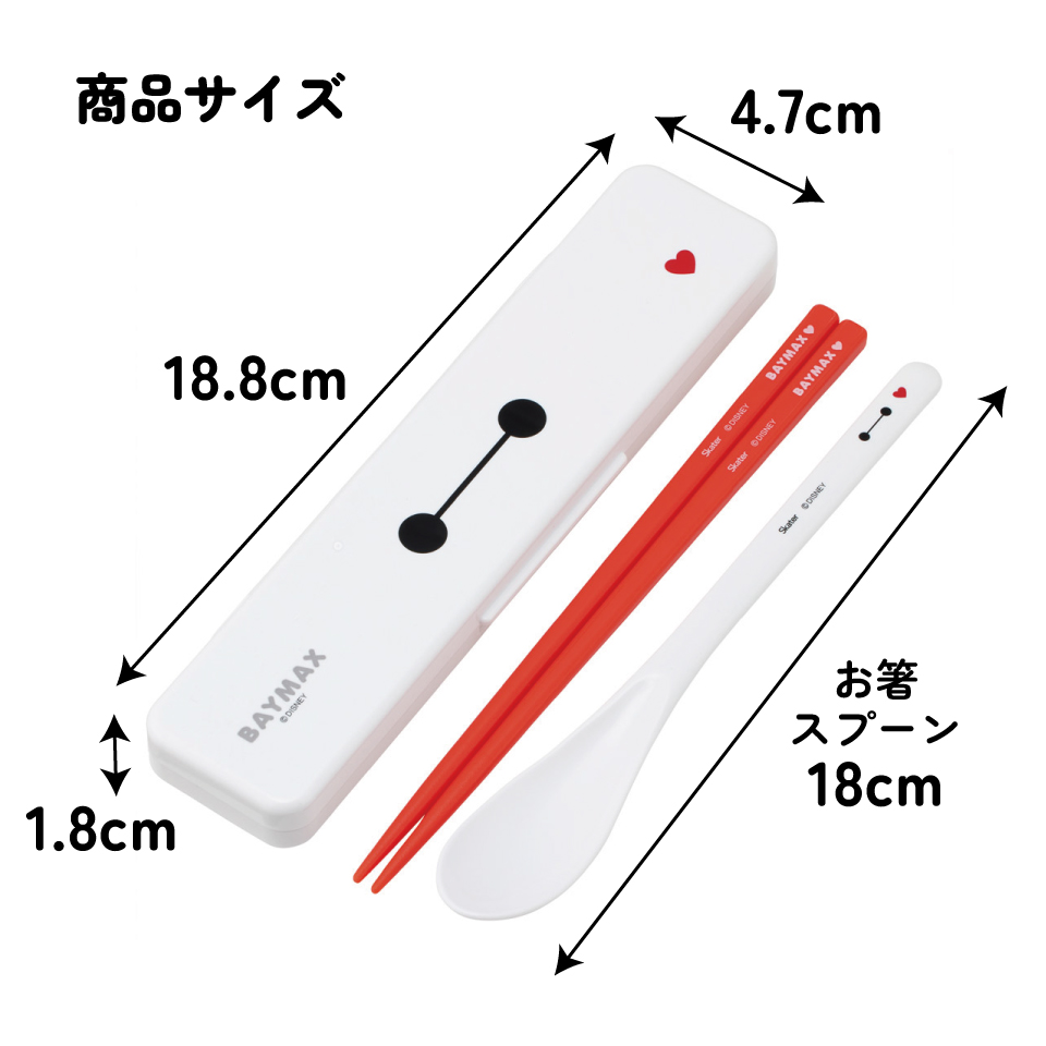【メール便対象品】 スケーター 箸 スプーンセット お弁当 カトラリーセット 日本製 食洗機対応 大人 skater CCS3SA ベイマックス 26年 ディズニー Disney 男の子 女の子【おはしセット お箸セット 子供 箸ケース 食洗機】