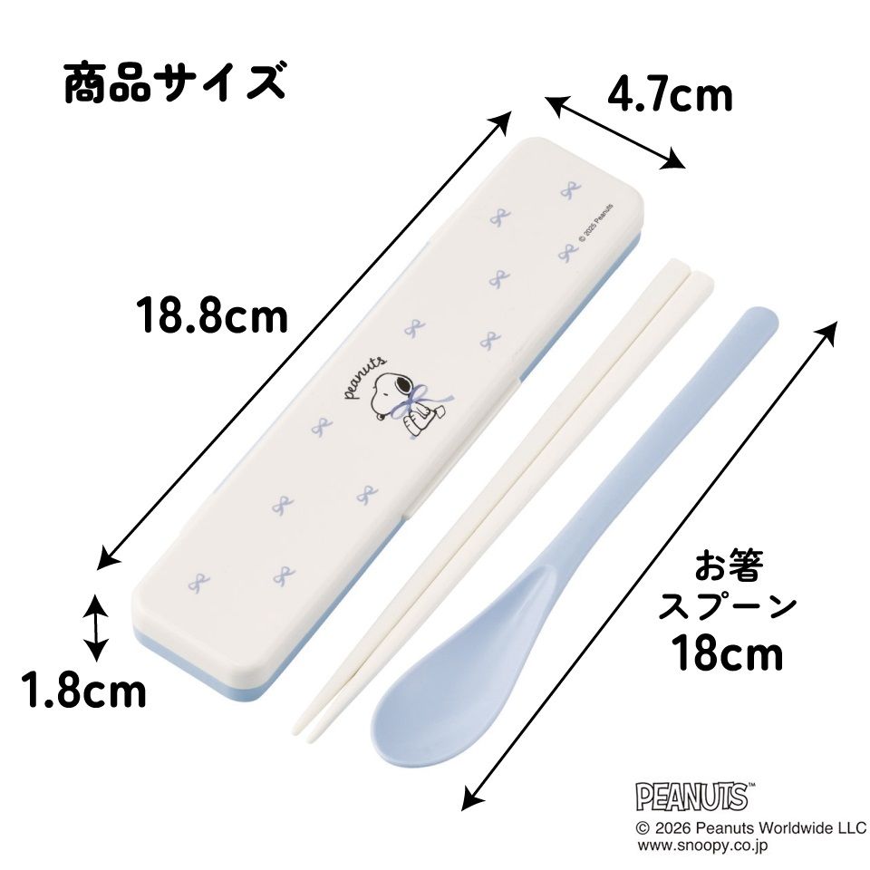 スケーター 箸 スプーンセット お弁当 カトラリーセット 日本製 食洗機対応 大人 skater CCS3SA ブルーリボン スヌーピー SNOOPY ピーナッツ【おはしセット お箸セット 子供 箸ケース 食洗機】