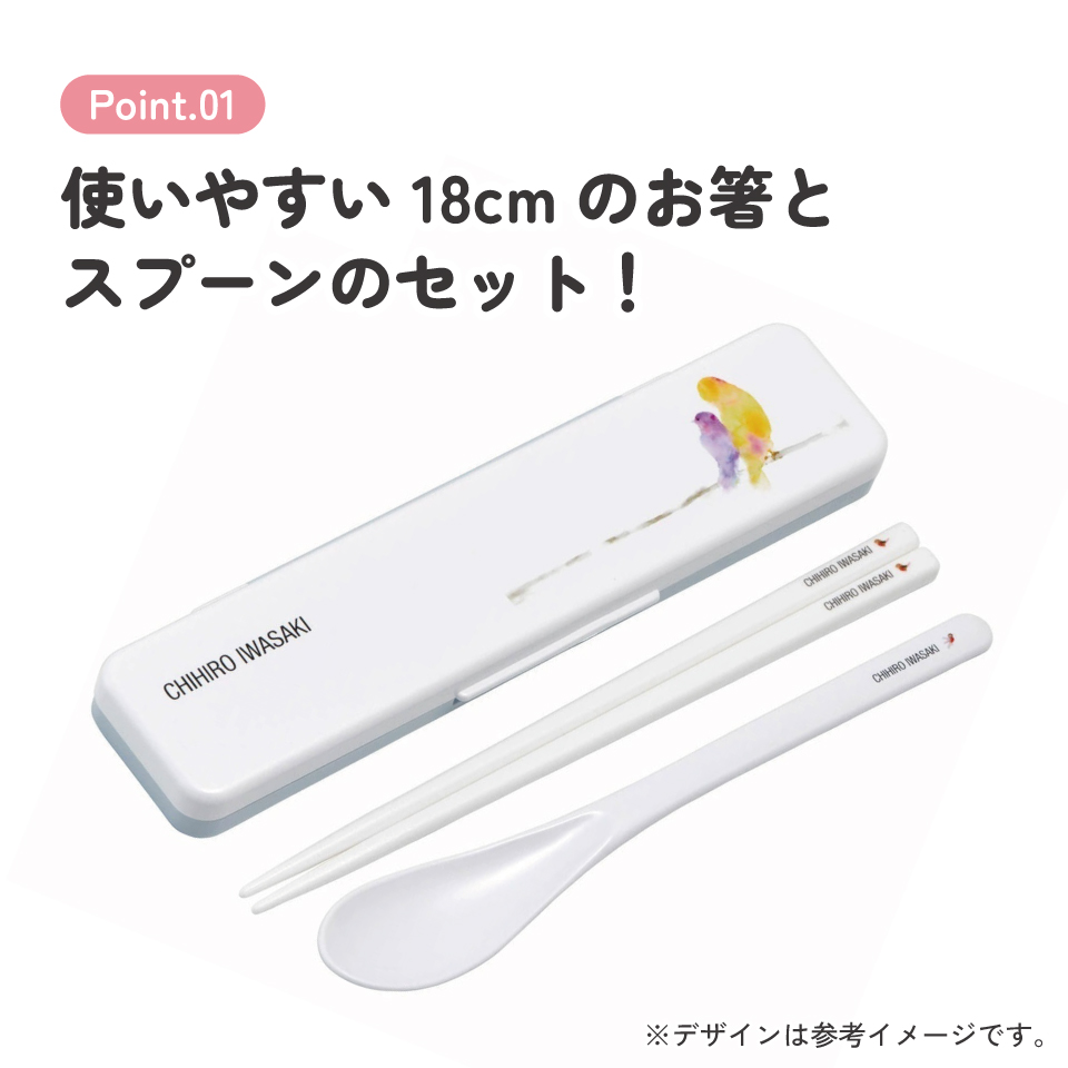 抗菌音が鳴らないコンビセット(箸・スプーン) 箸18cm いわさきちひろ／CCS3SAAG_4973307641695