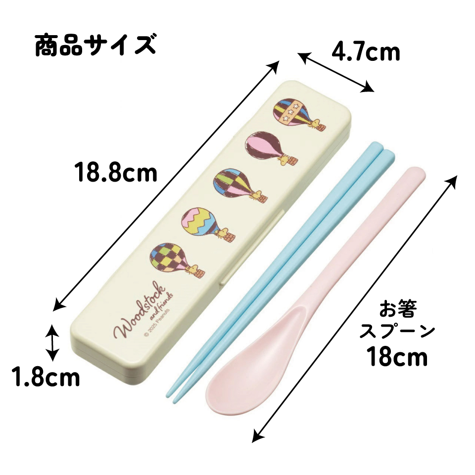 抗菌音が鳴らないコンビセット(箸・スプーン) 箸18cm スヌーピー ウッドストック(トラベル)/CCS3SAAG_4973307705564