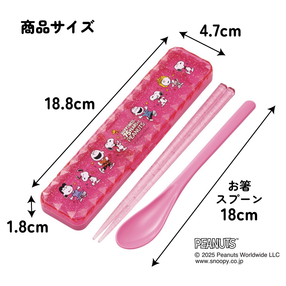 【メール便対象品】 スケーター お箸 スプーン セット キラキラ ダイヤカット 食洗機対応 カトラリー お弁当 skater CCS3SAD スヌーピー SNOOPY ピーナッツ PEANUTS 75th_dancing【コンビ おはし 子供 箸 箸ケース ランチ】