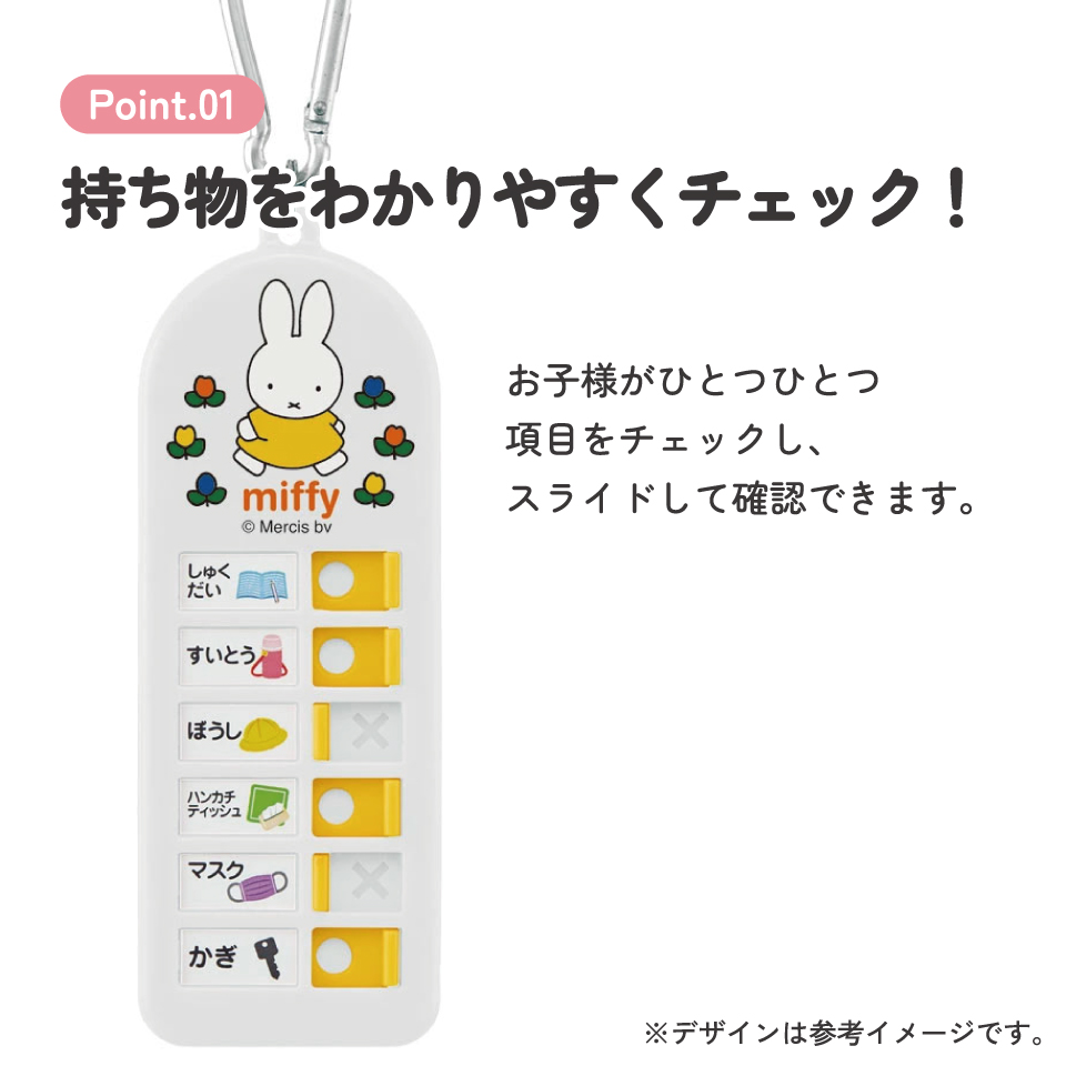 持ち物チェッカー ミッフィー／CHEK1_4973307587764