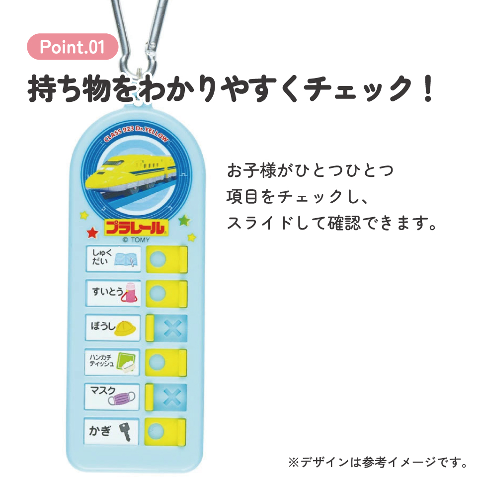 持ち物チェッカー プラレール/CHEK1_4973307587962