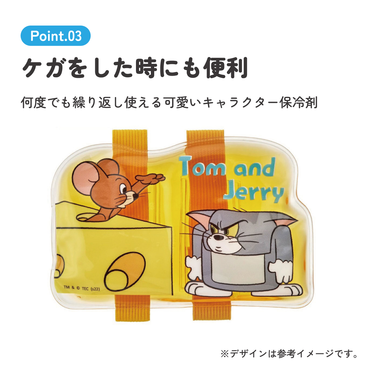 ベルト付き保冷剤 トムジェリハッピー/CLBB1_4973307635441/スケーター