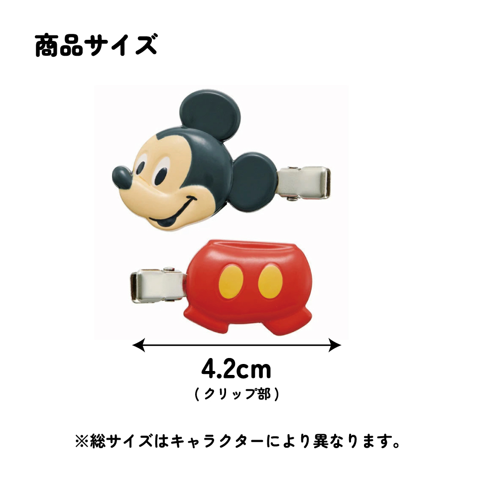 【メール便対象品】 前髪クリップ キャラクター 跡がつかない ヘアクリップ 赤ちゃん 前髪 髪留め 子供 スケーター CLFH1【2個入り メイク ベビー かわいい ギフト プチギフト プレゼントミッキーマウス ミッキー Mickey 男の子 女の子】