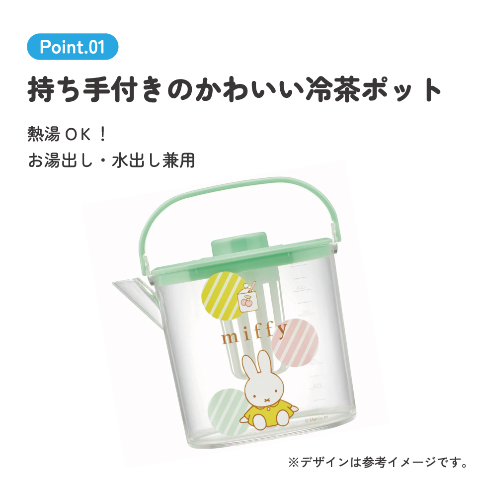 冷茶ポット 水出し お湯出し 茶ポット お茶ポット キャラクター 蓋 ピッチャー skater CM10 スケーター ミッフィー Miffy うさこちゃん 女の子 女性【冷水筒 麦茶ポット 冷水ポット 洗いやすい 広口 茶こし付 フタ】