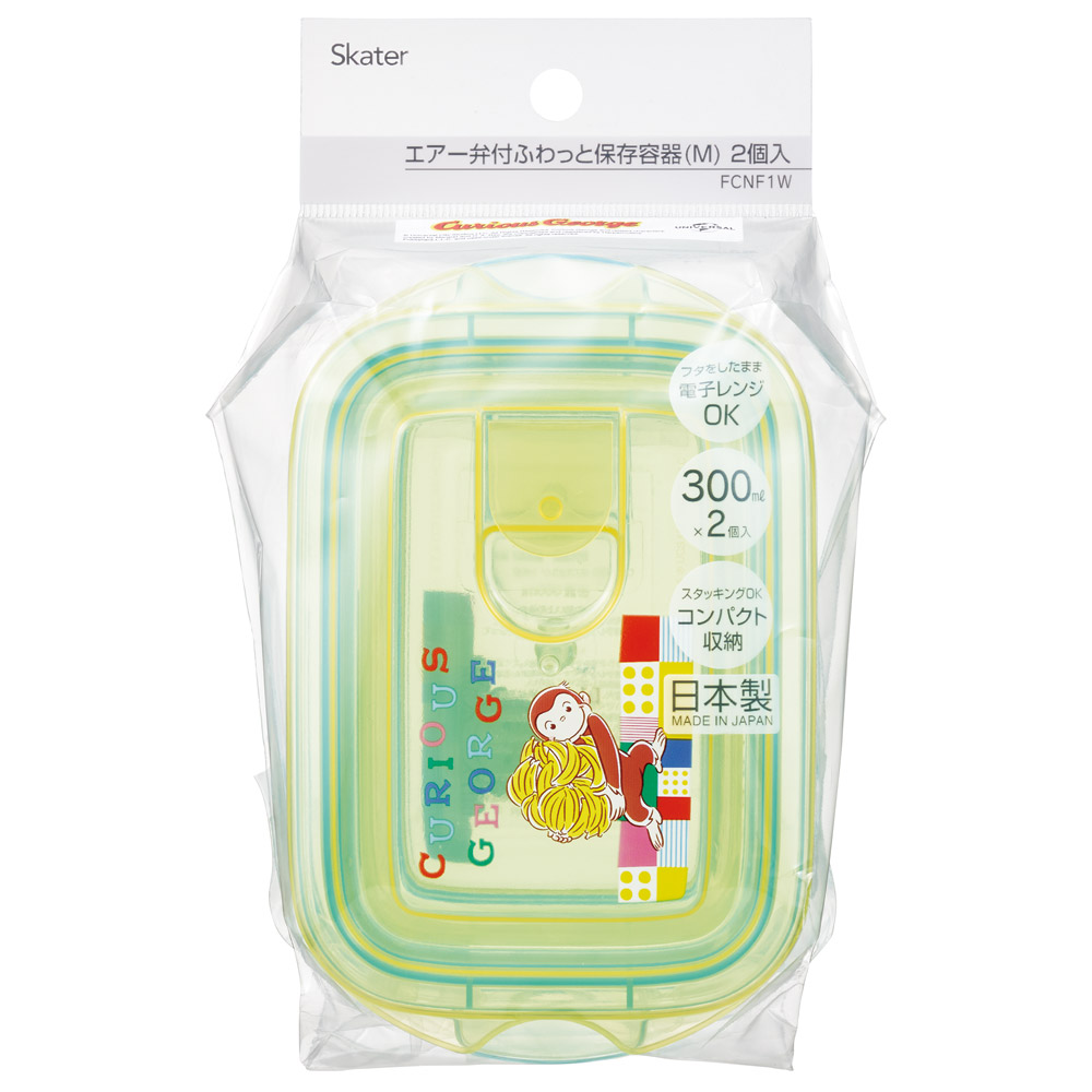 エアー弁 ふわっと 保存容器 セット 2個入り 300ml プラスチック 食品 おしゃれ skater スケーター FCNF1W おさるのジョージ ブロック ひとまねこざる 男子 女子
