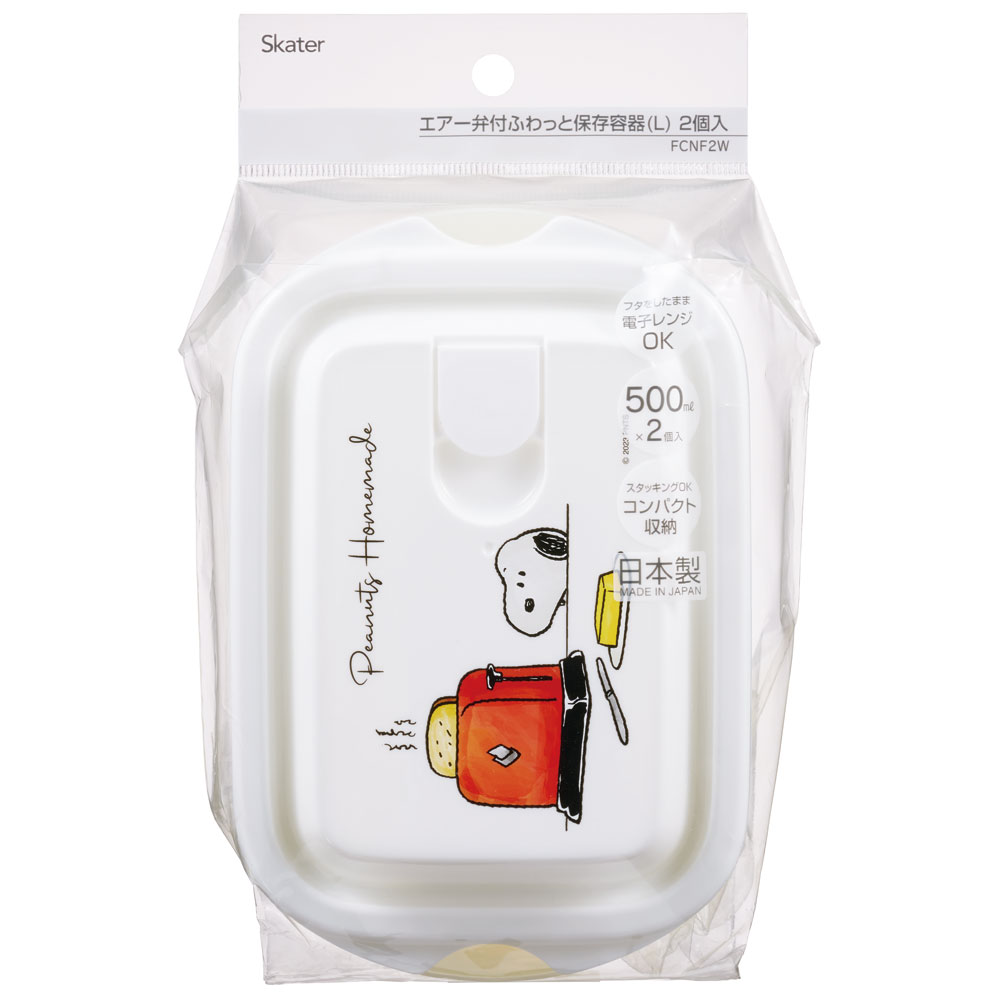エアー弁付き ふわっと 保存 容器 L 500ml 2個 セット 食材保存 保存容器 スケーター skater FCNF2W スヌーピー SNOOPY ピーナッツ 水彩 女性 レディース
