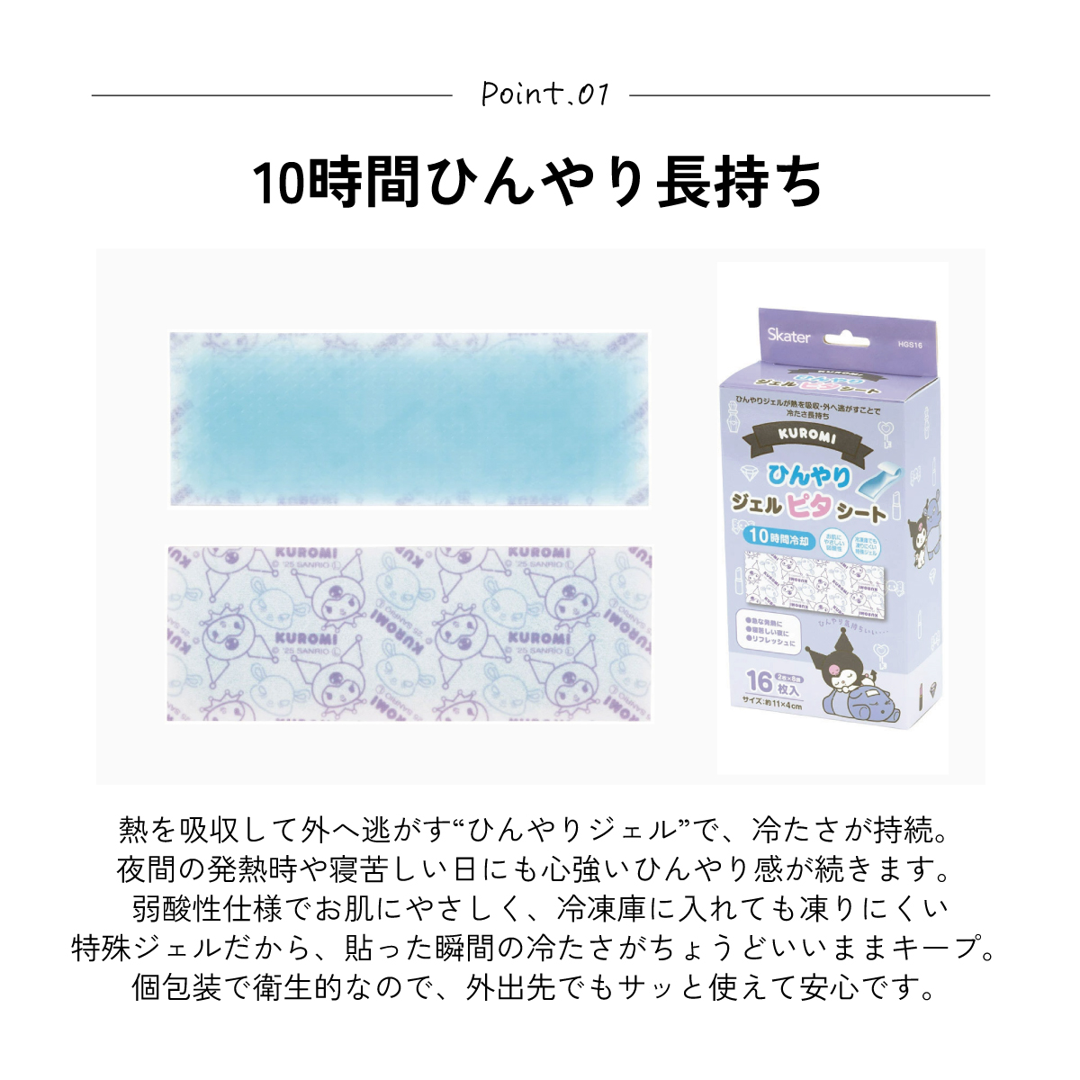 スケーター ジェル冷えシート 16枚入り クロミ クロミちゃん サンリオ skater HGS16 冷感シート 冷感ジェル 冷感ジェルシート ひんやりシート 発熱 頭痛【ひんやりジェル アイシング 熱冷まし 女の子 女子】