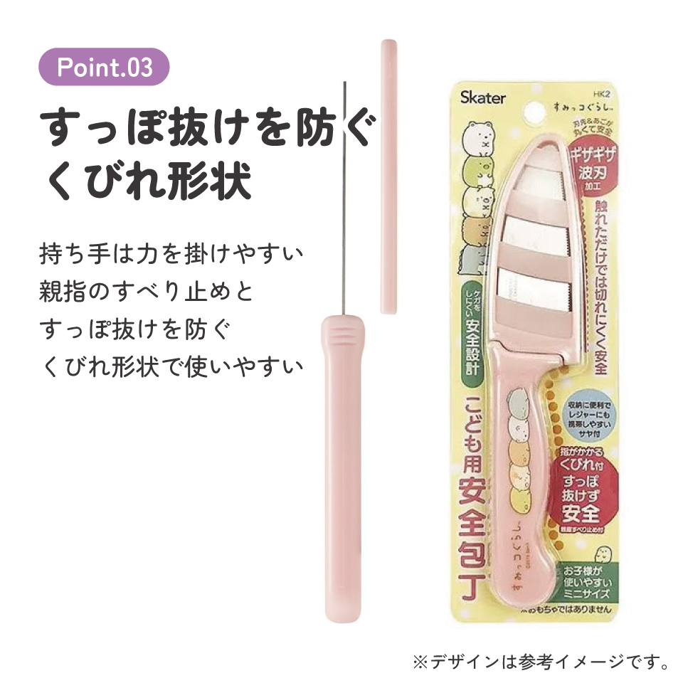 子供用安全包丁(サヤ付き) すみっコぐらし/HK2_4973307484827