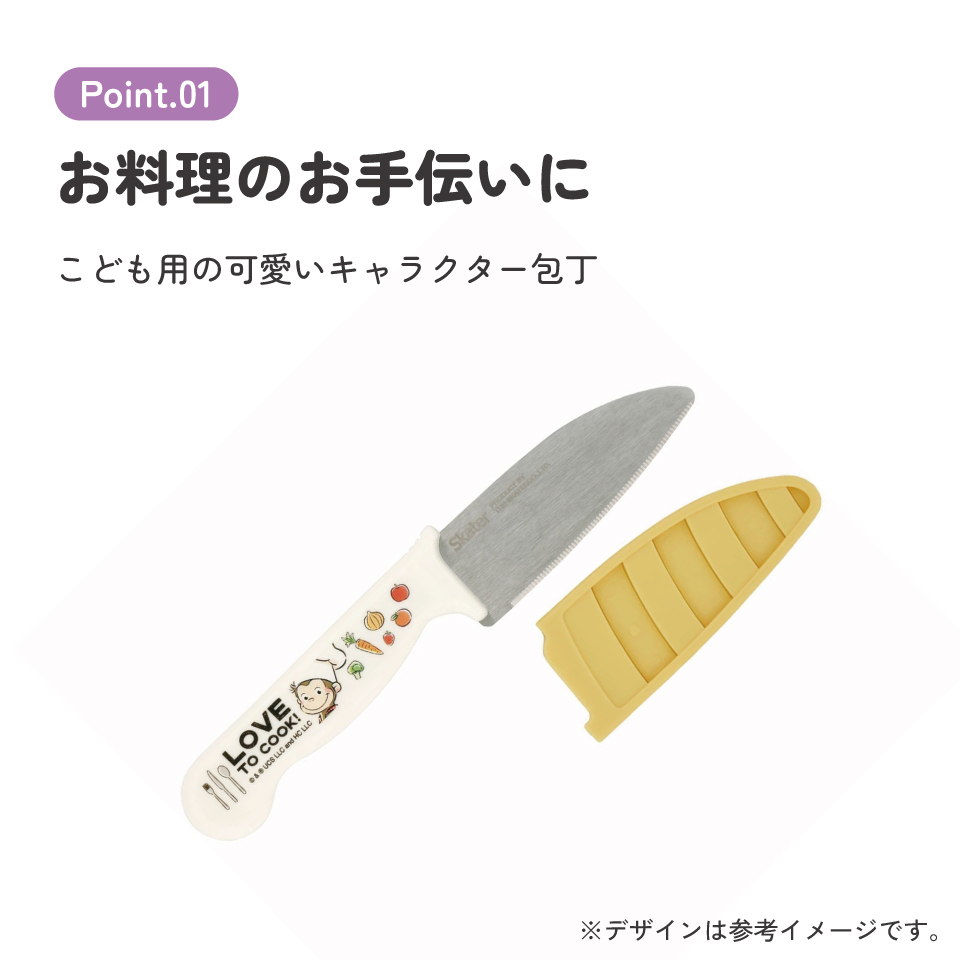 子供用安全包丁(サヤ付き) おさるのジョージ/HK2_4973307662652