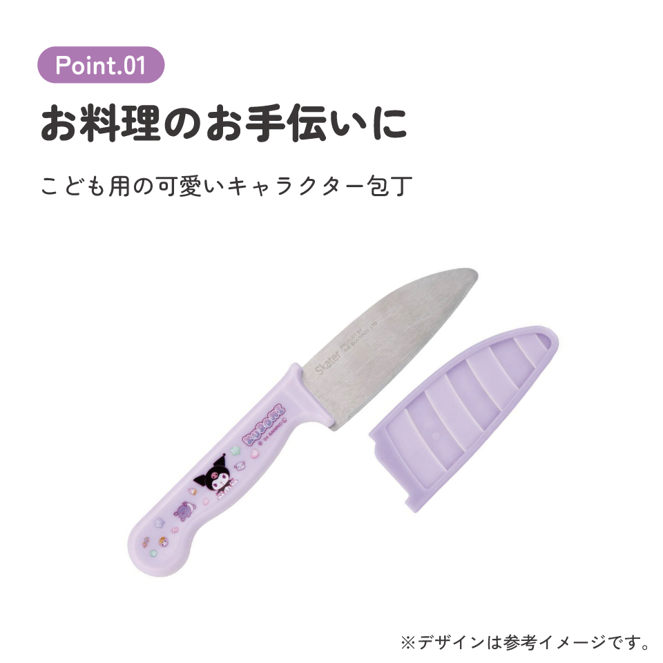 【メール便対象品】 子供包丁 鞘 付き こども包丁 子供用 包丁 安全 設計 キャラクター 調理器具 skater HK2 スケーター クロミ クロミちゃん サンリオ 女の子 女子