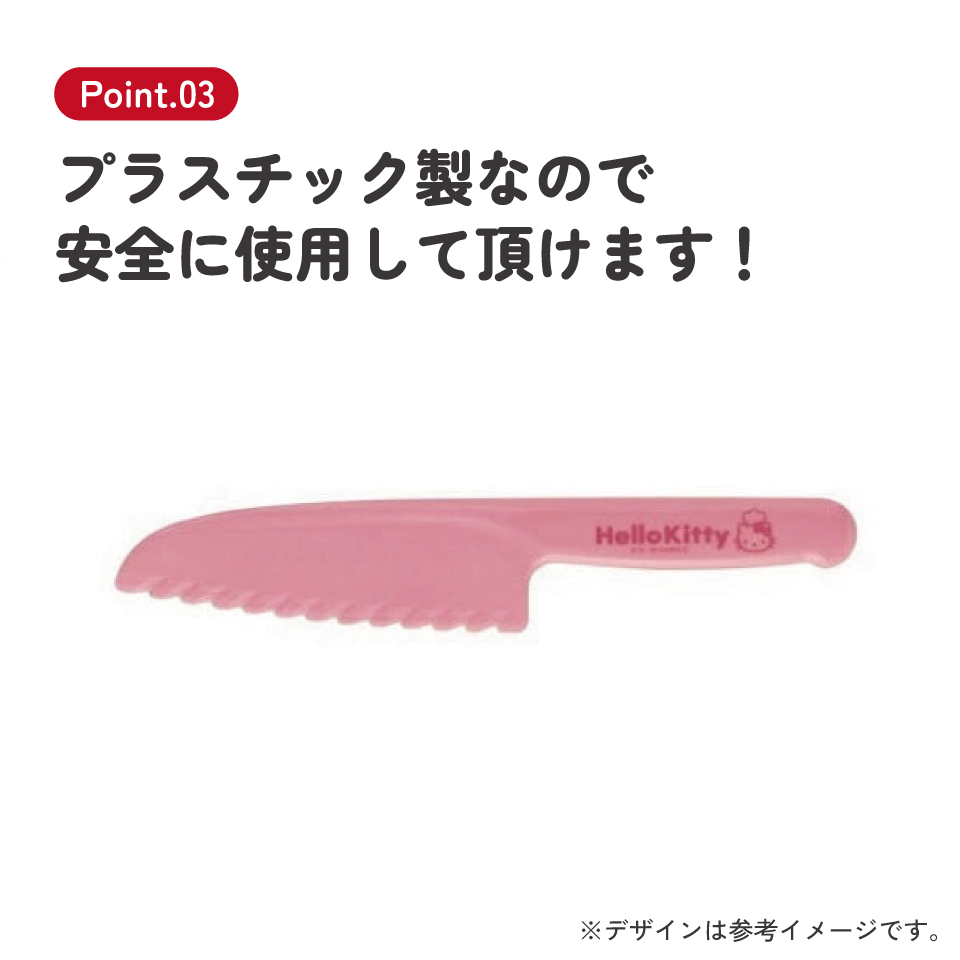 【メール便対象品】 プラスチック製 子供包丁 サンリオ ハローキティ キッズ こども 子ども 安全 お手伝い 料理 練習 調理 スケーター