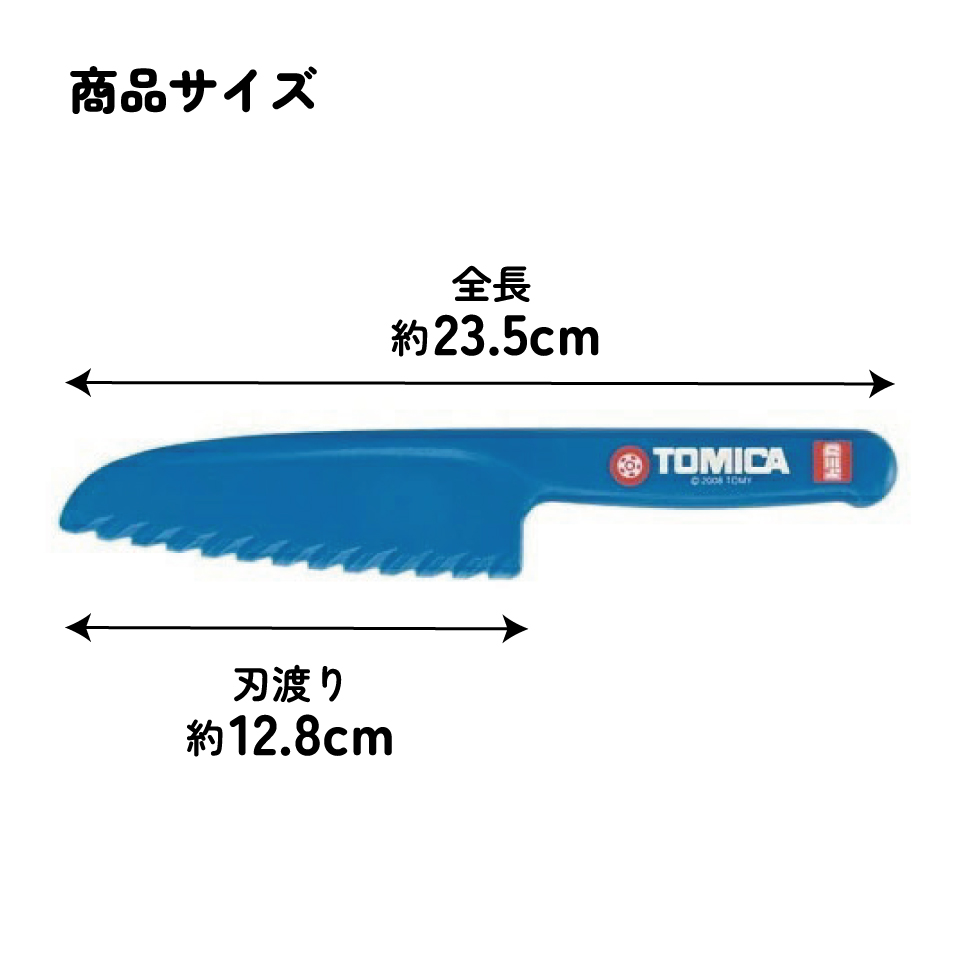 【メール便対象品】 プラスチック製 子供包丁 タカラトミー トミカ スケーター