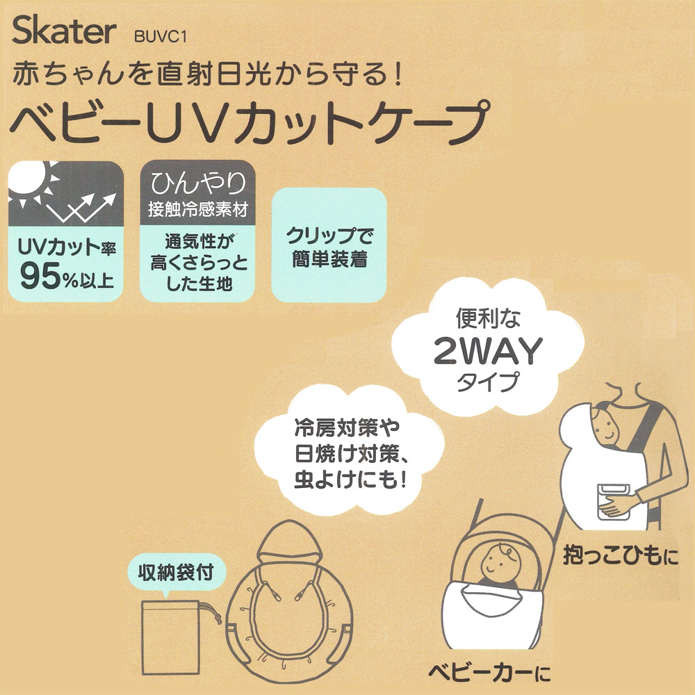 ベビー UV カット ケープ ハッピーデイズ // ベビーカー 抱っこひも 虫除け 冷房 日焼け 対策 お出かけ 外出 フード付き 収納袋付き ひんやり 接触冷感 2WAY Happy Days BUVC1 4973307578274 スケーター