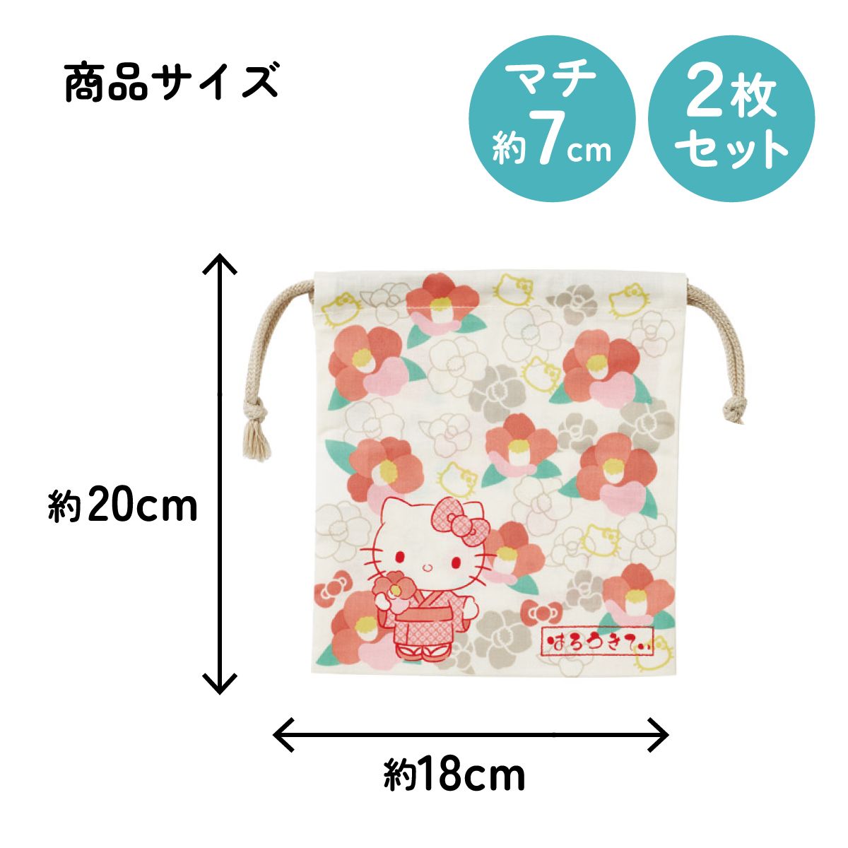 スケーター マチ付き 巾着 2枚組 セット 袋 小物入れ 子供 キャラクター KB64WN skater キティ ハローキティ キティちゃん サンリオ 和柄 和風 椿 和【こども キッズ 入園 入学 巾着袋 持ち運び きんちゃく 通学 通園】