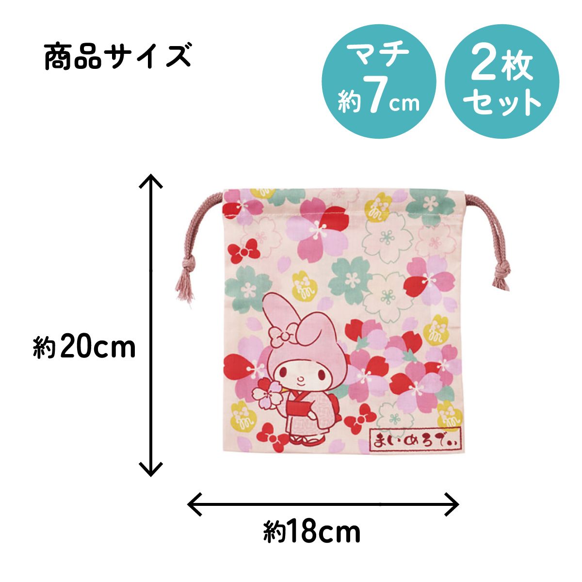 スケーター マチ付き 巾着 2枚組 セット 袋 小物入れ 子供 キャラクター KB64WN skater マイメロディ マイメロ サンリオ 和柄 和風 桜 女の子 和【こども キッズ 入園 入学 巾着袋 持ち運び きんちゃく 通学 通園】