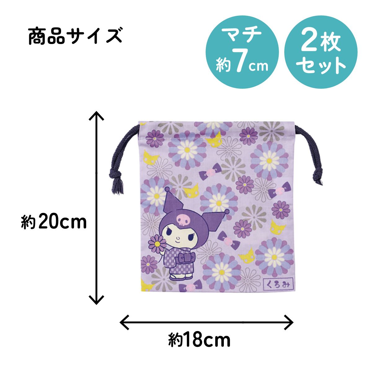 スケーター マチ付き 巾着 2枚組 セット 袋 小物入れ 子供 キャラクター KB64WN skater クロミ クロミちゃん サンリオ 和柄 和風 菊 女の子 和【こども キッズ 入園 入学 巾着袋 持ち運び きんちゃく 通学 通園】