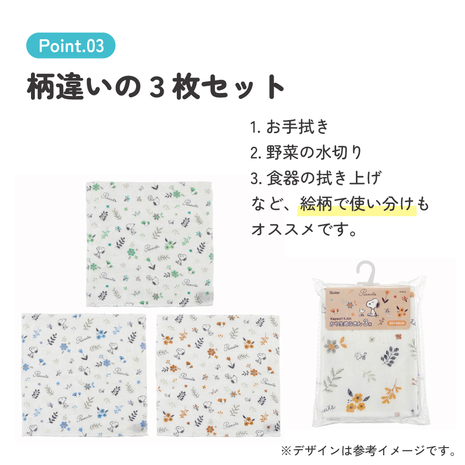 かや 生地 ふきん 3枚 セット 30×30cm　スヌーピー　// 蚊帳織 かやおり 布巾 キャラクター 台所 用品 グッズ キッチン タオル 台拭き 食器拭き 食器洗い 綿100% SNOOPY ピーナッツ PEANUTS KFKC3 4973307576263 スケーター