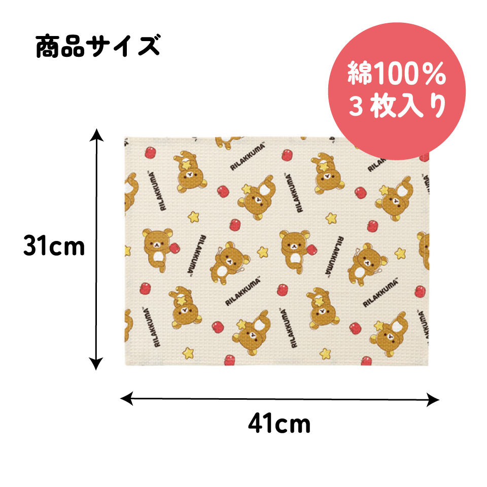 スケーター ふきん・キッチンクロス キャラクター 3枚セット ふきん 布巾 台拭き だいふきん skater KFWC3 リラックマ Rilakkuma 女の子 女性 レディース【食器拭き クロス フキン ワッフル生地 綿100% コットン100%】