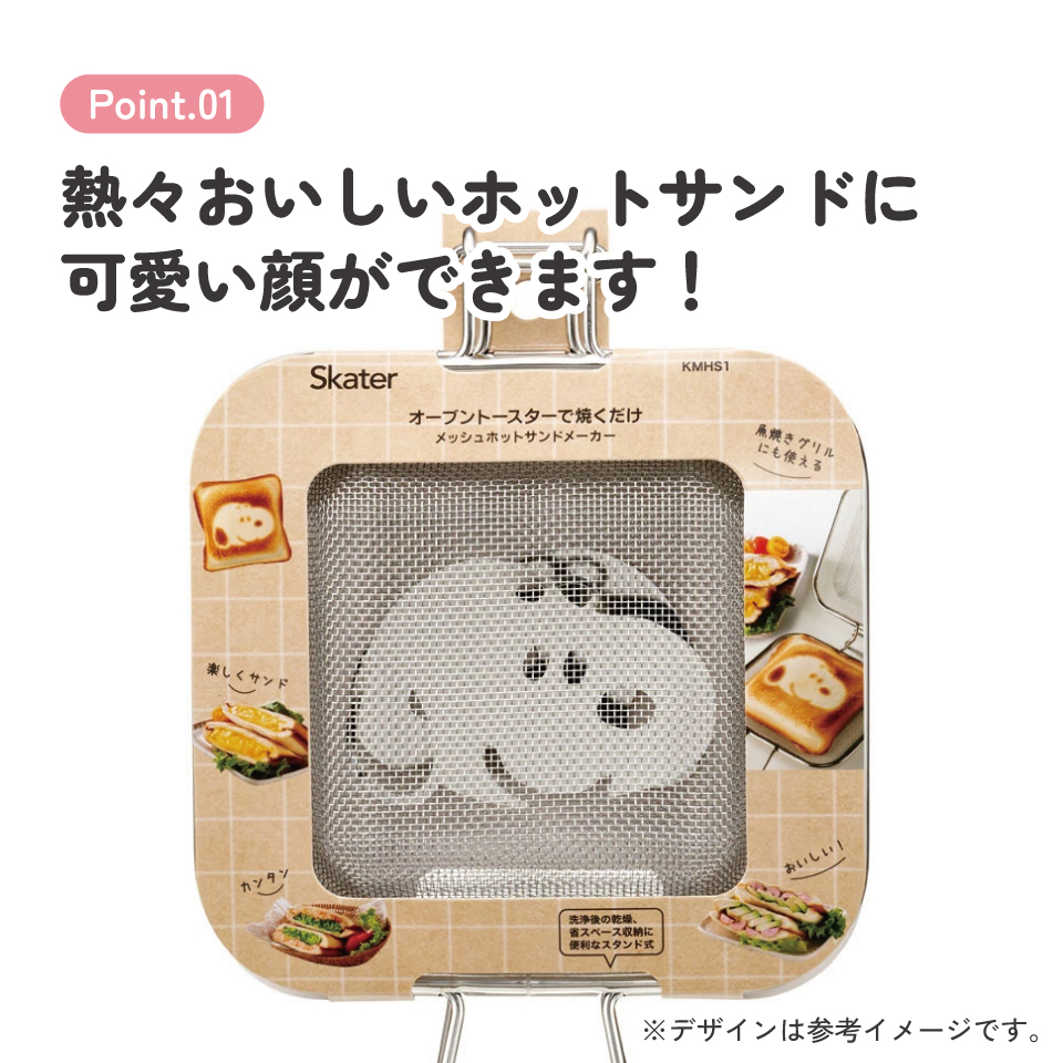 【送料無料】メッシュ ホットサンドメーカー トースター IH グリル かわいい キャラクター skater スケーター KMHS1 スヌーピー SNOOPY ピーナッツ 女性 レディース