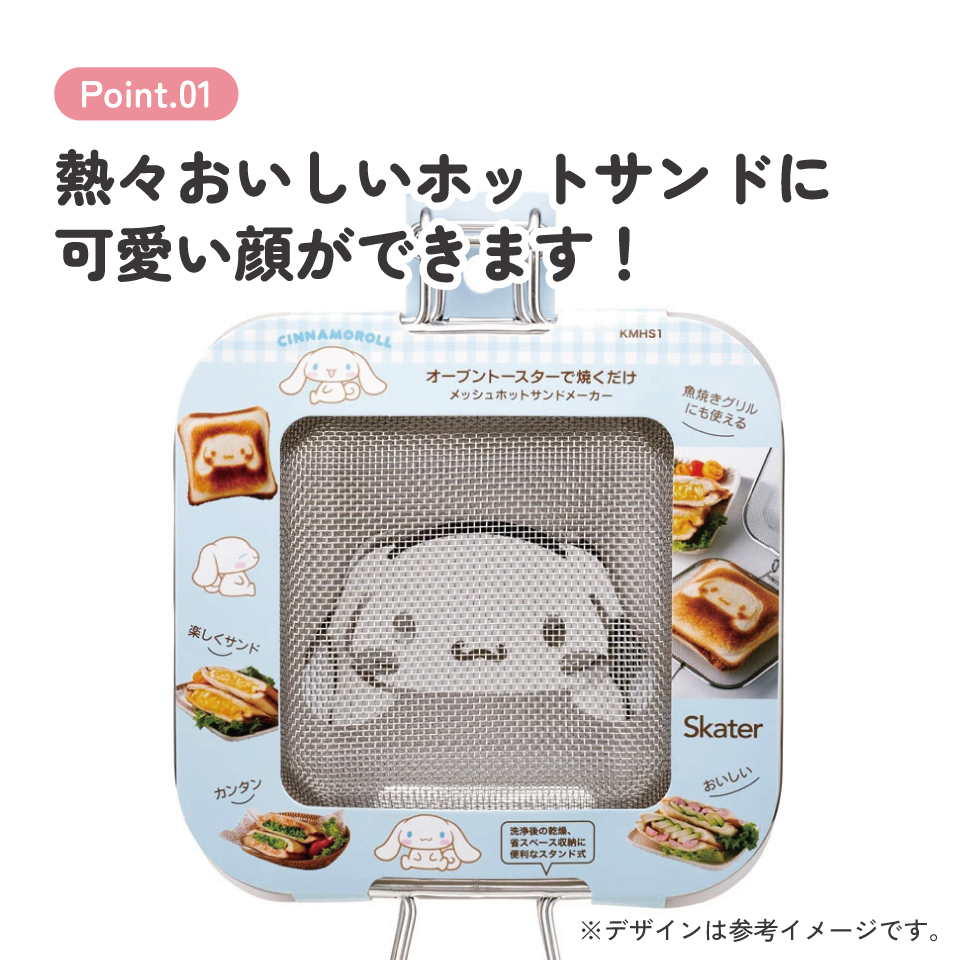 【送料無料】メッシュ ホットサンド メーカー キャラクター 食パン パン かわいい スケーター skater KMHS1 シナモロール シナモン サンリオ 女の子 女子
