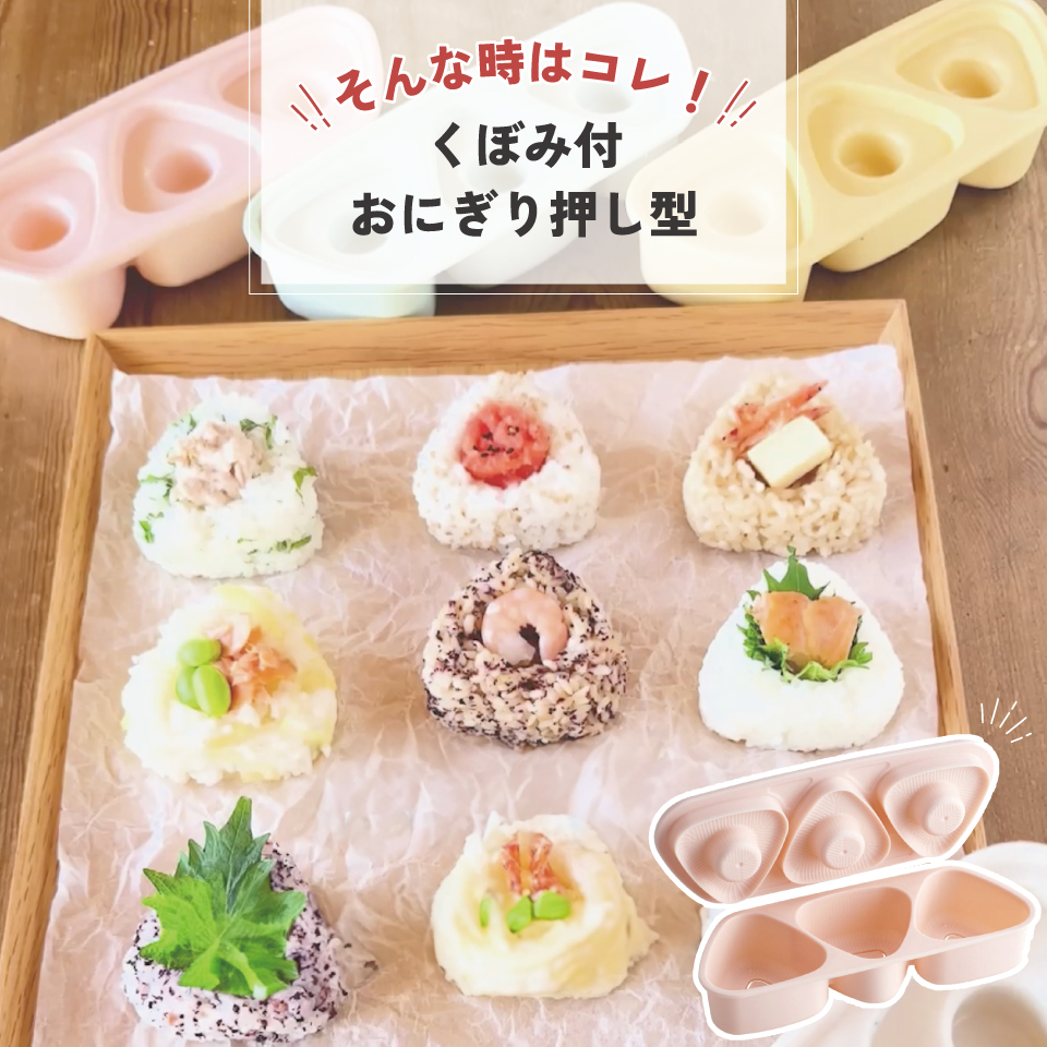 抗菌 おにぎり 押し型 3個 具材用くぼみ付 弁当 ランチ おにぎり型 ご飯型 スケーター skater LKON3AG くすみ カラー イエロー 黄色 男子 女子 メンズ