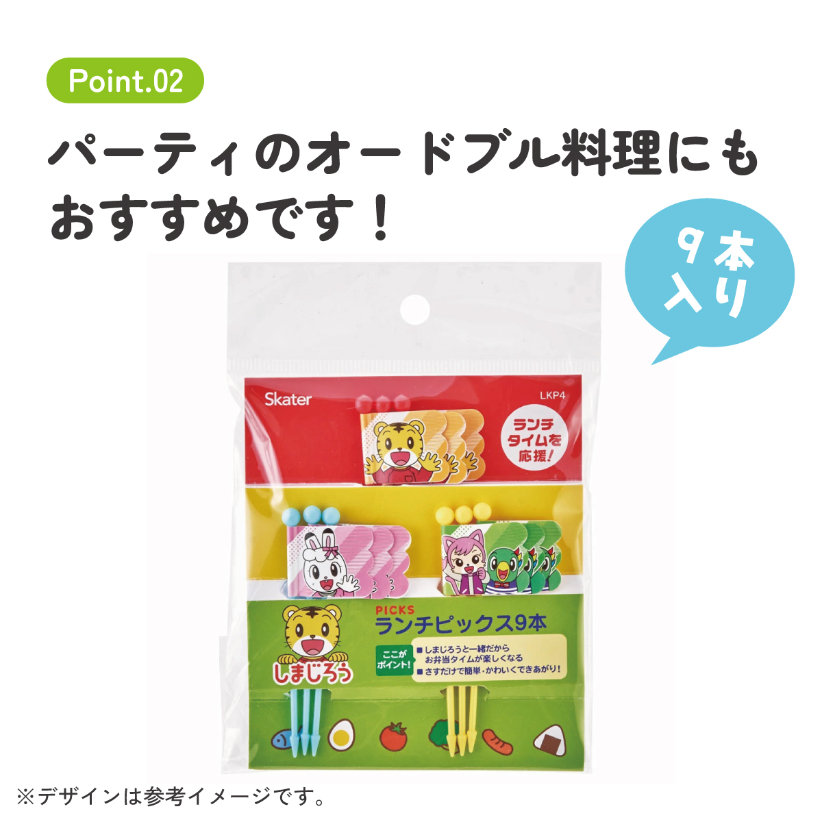【メール便対象品】 ランチ ピックス 9本入 [3柄×3本入]　しまじろう　// ピック 串 旗 フラッグ 彩り お弁当 デコ ランチ 小物 グッズ かわいい キャラクター LKP4 4973307568732 スケーター