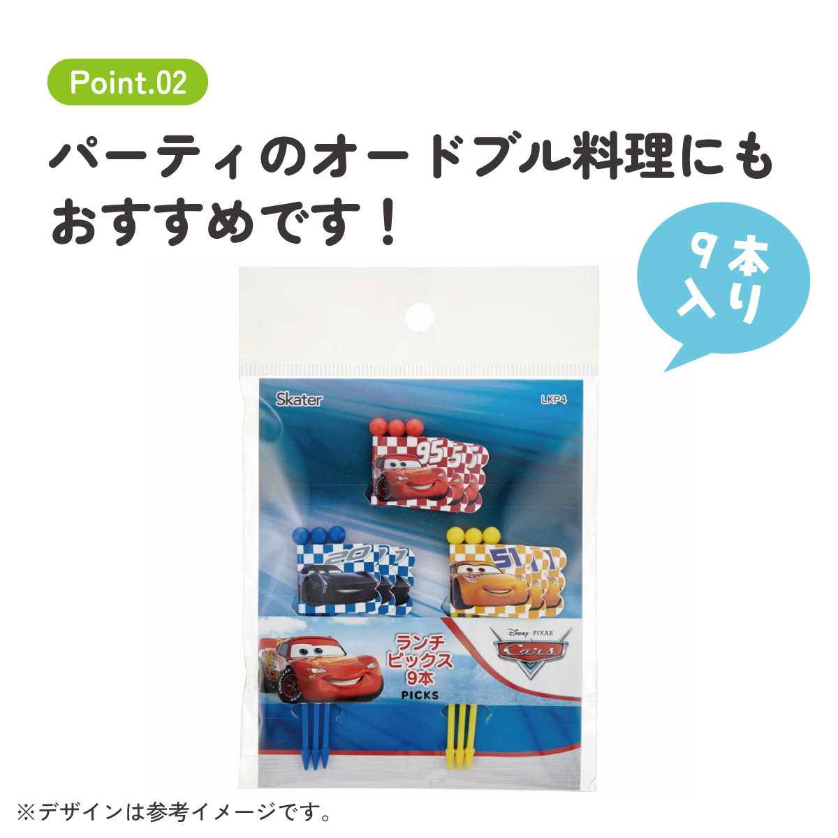 【メール便対象品】 ランチ ピックス 9本入 [3柄×3本入]　カーズ 22　// ピック 串 旗 フラッグ 彩り お弁当 デコ ランチ 小物 グッズ キャラクター Cars ディズニー Disney LKP4 4973307568879 スケーター