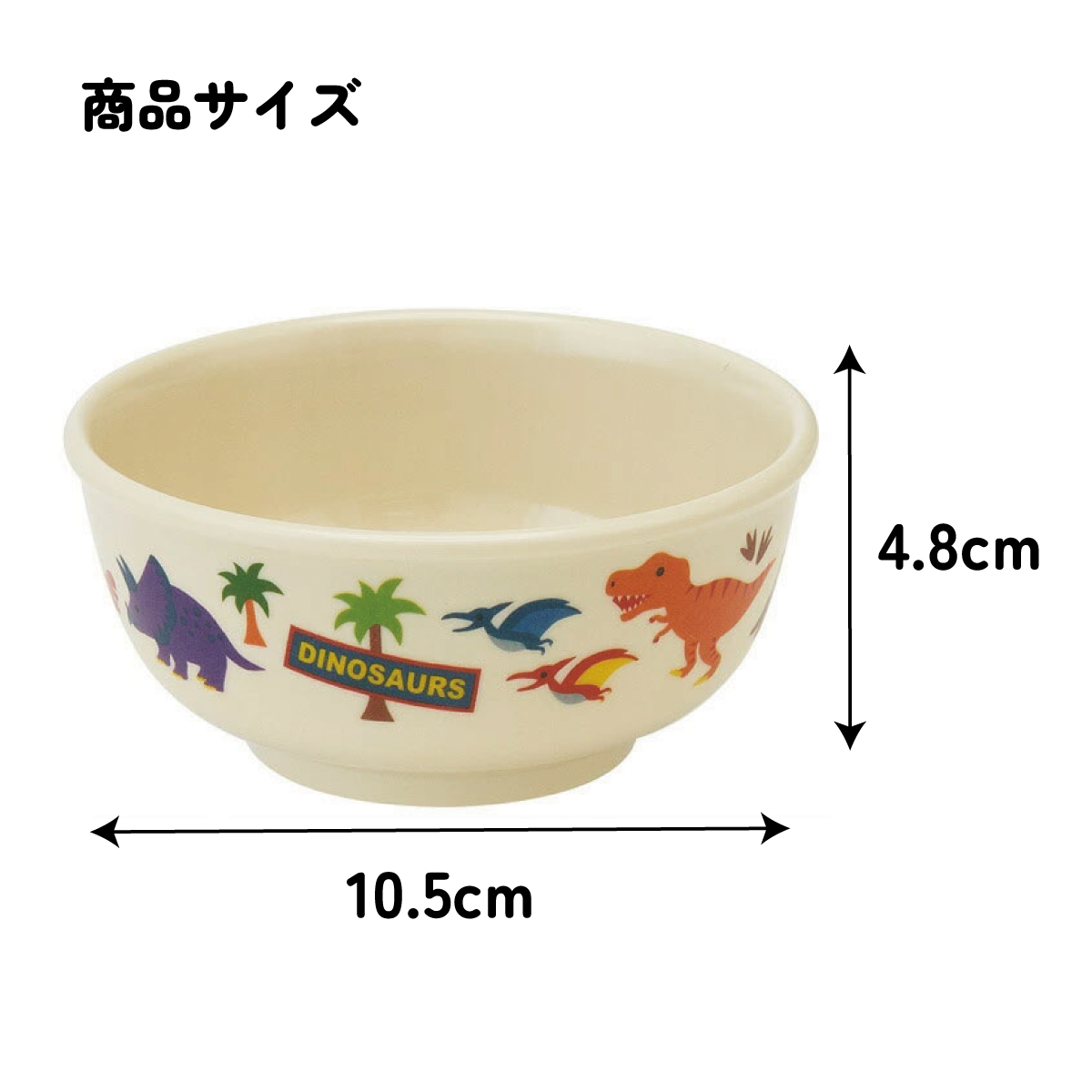 スケーター ●ディノサウルス●メラミン製茶わん//メラミン食器 お茶碗 茶碗 お茶わん ちゃわん 子供用食器 子ども食器 子供食器 食事 子ども用 こども用食器 可愛い 恐竜 ダイナソー ティラノサウルス//