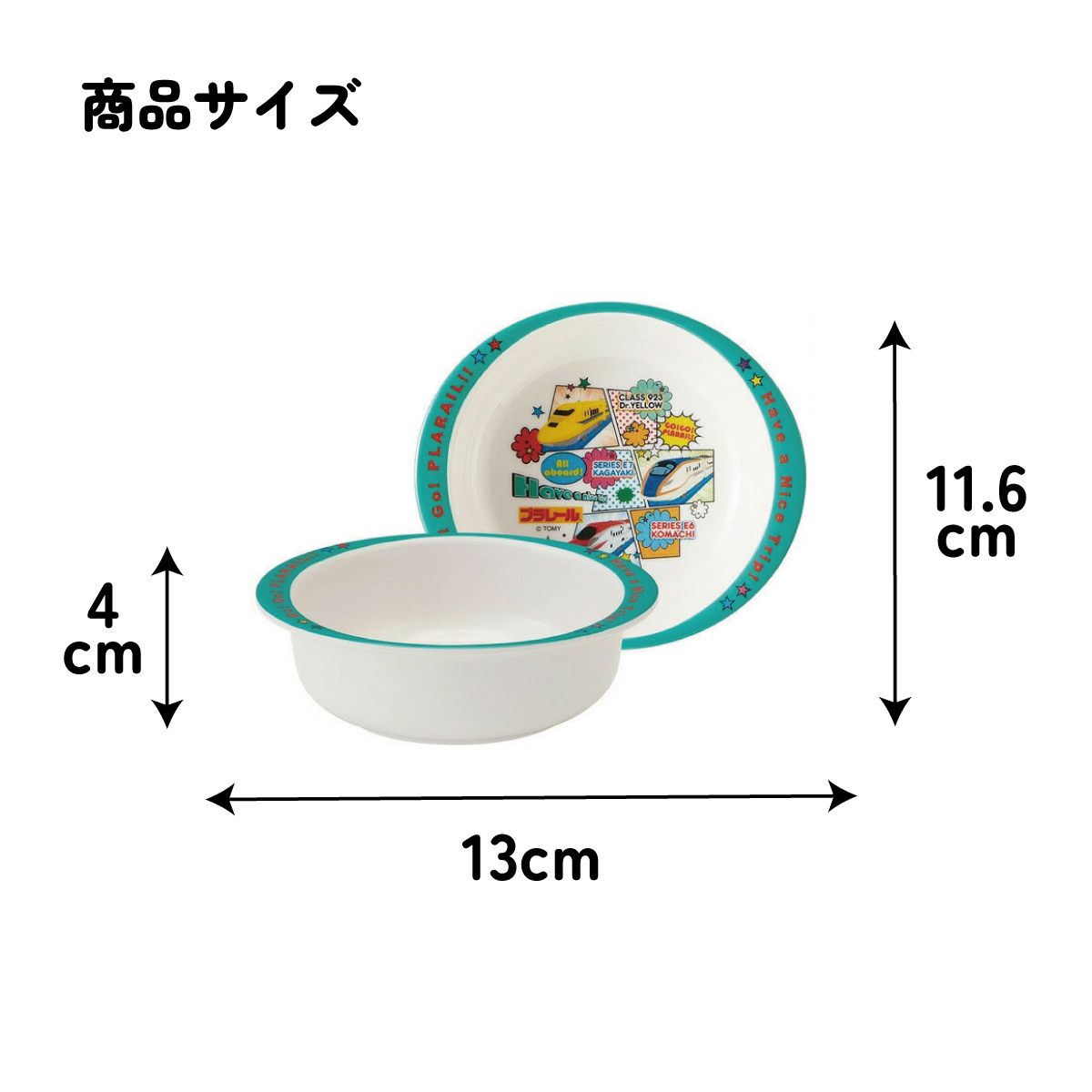 スケーター ●プラレール19●メラミン製ボウル//メラミン食器 小鉢 お椀 子供用食器 子ども食器 子供食器 食事 子ども用 こども用 可愛い タカラトミー//