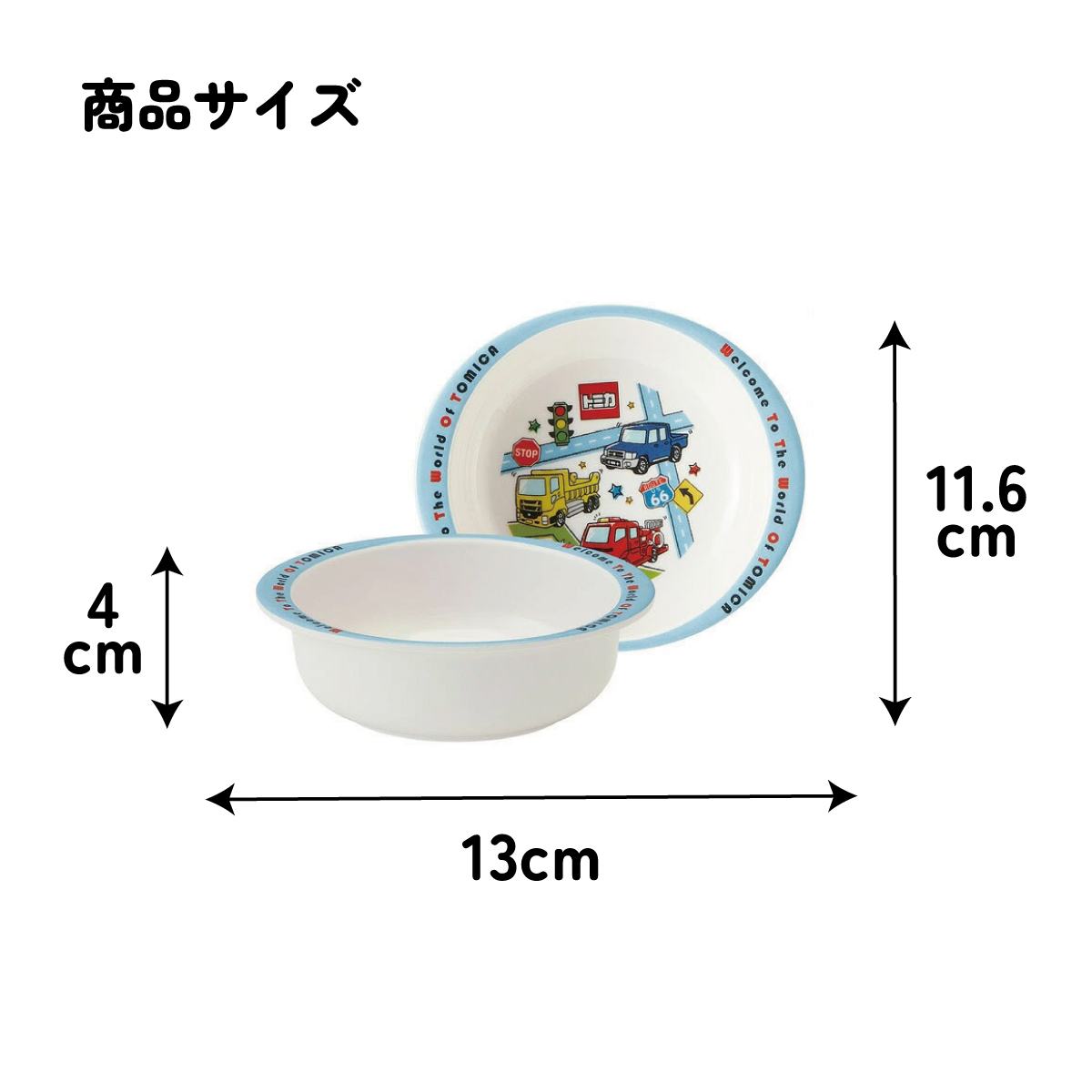 スケーター ●トミカ19●メラミン製ボウル//メラミン食器 小鉢 お椀 子供用食器 子ども食器 子供食器 食事 子ども用 こども用 可愛い タカラトミー//