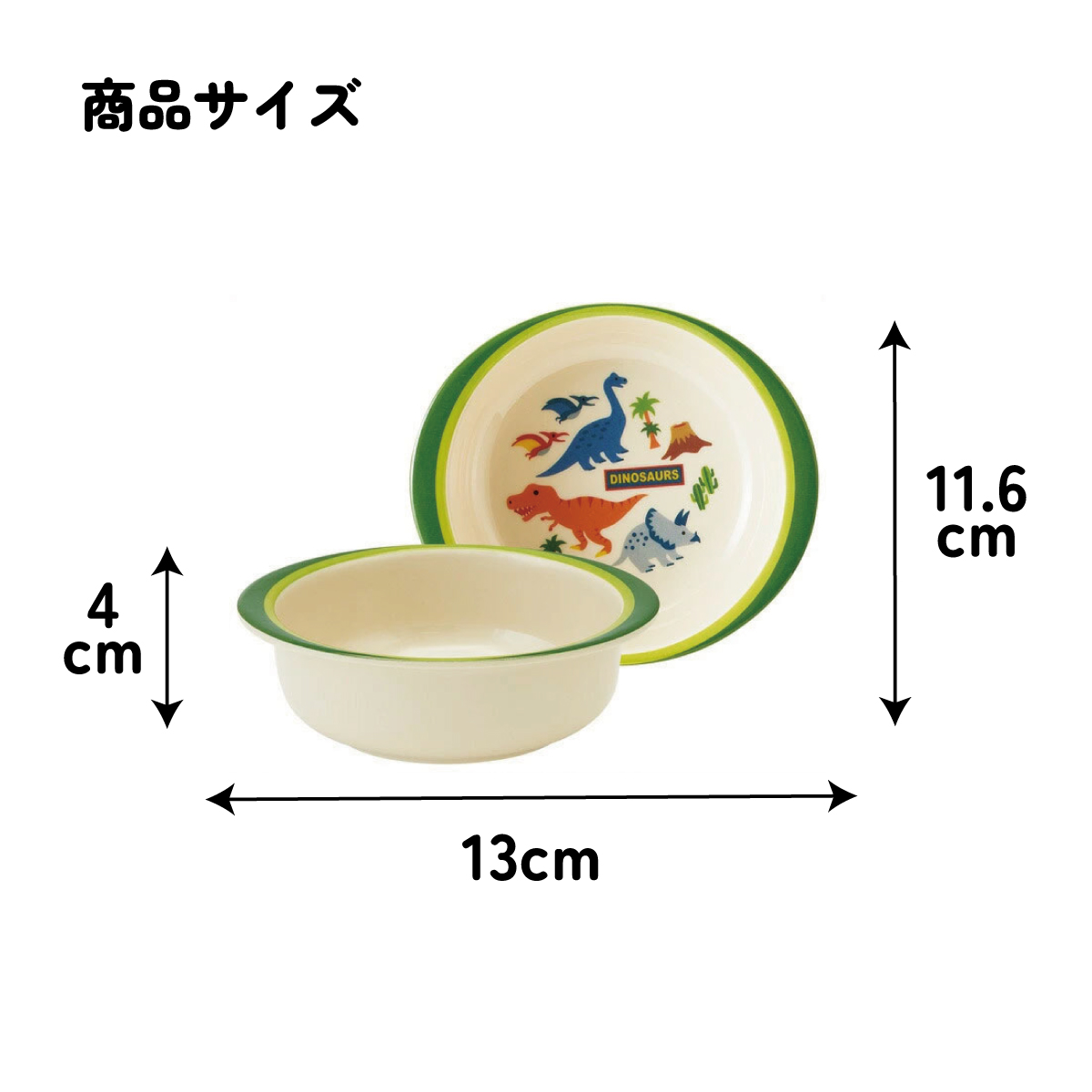 スケーター ●ディノサウルス●メラミン製ボウル//メラミン食器 小鉢 お椀 子供用食器 子ども食器 子供食器 食事 子ども用 こども用 可愛い 恐竜 ダイナソー ティラノサウルス//